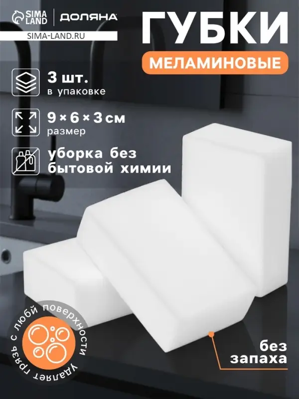 Губки меламиновые для удаления пятен Доляна, 3 шт., 9&times;6&times;3 см