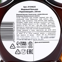 Бальзам медовый &laquo;Укрепляющий&raquo;: кедровый орех, зверобой, мелисса, душица, в пластиковой бутылке, 250 мл.