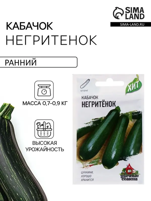 Семена Кабачок цукини &laquo;Негритёнок&raquo;, 1 г, &laquo;Удачные семена&raquo;