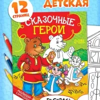 Раскраска детская &laquo;Сказочные герои&raquo;, 12 стр.