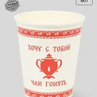 Стакан одноразовый бумажный для чая &laquo;Хочу с тобой чаи гонять&raquo;, 250 мл
