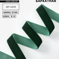 Лента бархатная, 20 мм, 18&plusmn;1 м, зелёная №165