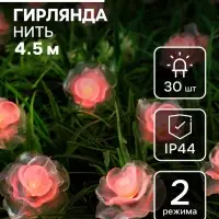 Гирлянда &laquo;Нить&raquo;, 4.5 м, уличная, с насадками &laquo;Роза&raquo;, IP44, 30 LED, 2 режима, солнечная батарея, тёмная нить, свечение красное