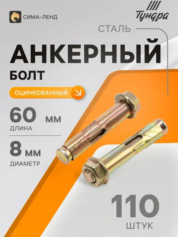 Анкерный болт ТУНДРА, с гайкой, оцинкованный, 10&times;60 мм, 110 шт.