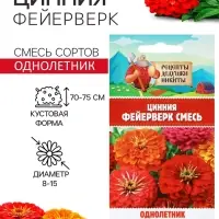 Семена цветов Цинния &laquo;Фейерверк&raquo;, смесь, 0.2 г, &laquo;Рецепты дедушки Никиты&raquo;