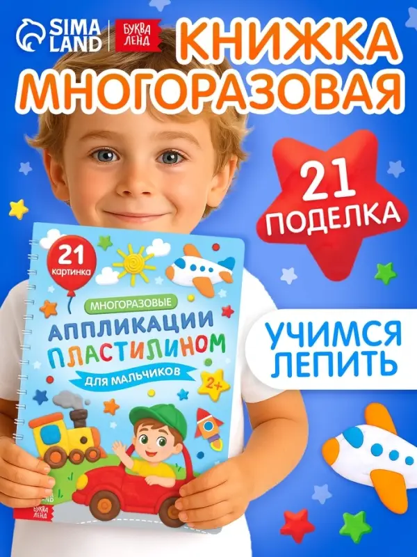 Книга &laquo;Многоразовые аппликации пластилином для мальчиков&raquo;, 21 поделка
