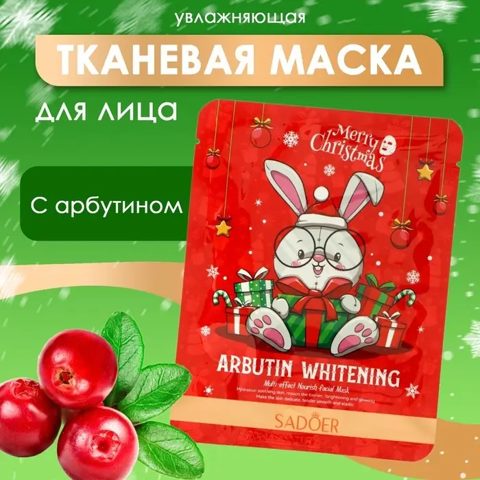 Новогодняя тканевая маска для лица с арбутином, увлажняющая Новогодняя тканевая маска для лица с арбутином, увлажняющая