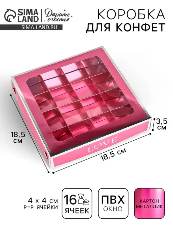 Коробка для конфет &laquo;Любовь&raquo;, 18.5&times;18.5&times;3.5 см