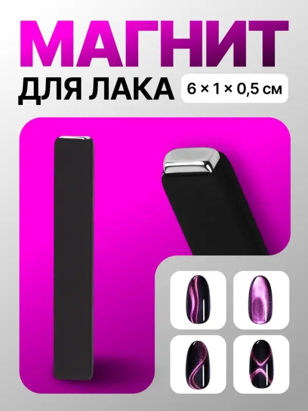 Магнит для лака, 6&times;1&times;0.5 см, резиновая ручка, чёрный