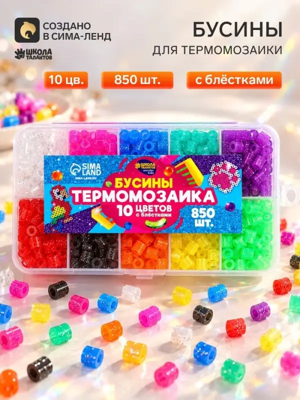 Бусины для термомозаики &laquo;С блёстками&raquo;, набор 850 бусин