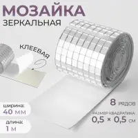 Зеркальная мозаика клеевая, 0.5&times;0.5 см, 8 рядов 4 см, 91&plusmn;2 см, серебряное стекло