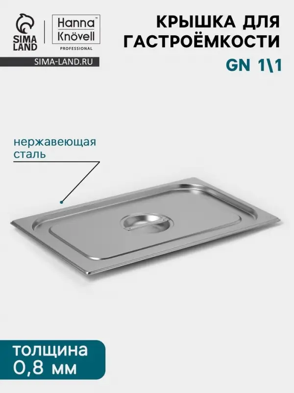 Крышка к гастроёмкости GN 1/1 Hanna Kn&ouml;vell, 530&times;325 мм, толщина 0.8 мм, нержавеющая сталь