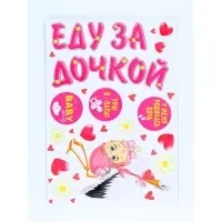 Набор магнитов на авто "Еду за дочкой!" мал., 29,7 х 42 см