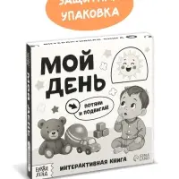 Картонная интерактивная книга "Мой день", 10 стр.