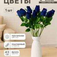 Цветы искусственные &laquo;Роза бутон бархат&raquo;, h=43 см, бутон h=7 см, синие