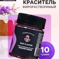 Краситель сухой, пищевой, жирорастворимый, фиолетовый, 10 г