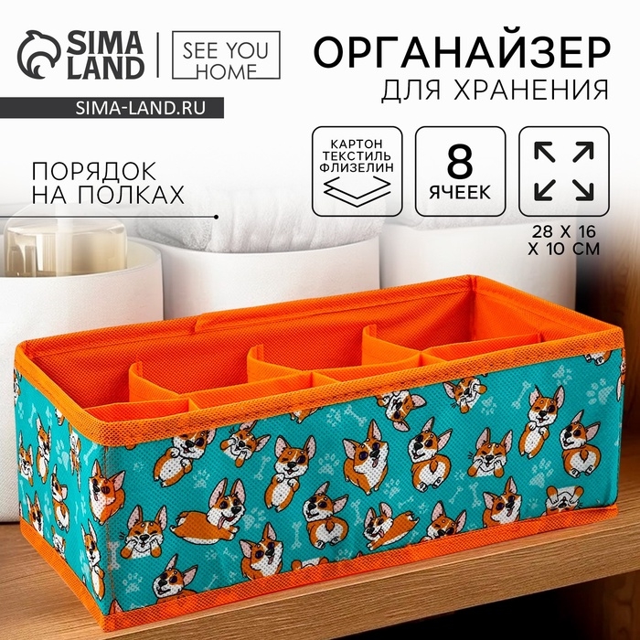 Органайзер для хранения, кофр для белья 8 ячеек Органайзер для хранения, кофр для белья 8 ячеек"Корги", 28 х 16 х 10 см