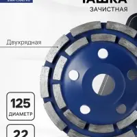 Чашка алмазная зачистная ТУНДРА, двухрядная, 125 мм