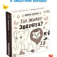 Книга - сортер &laquo;Где живут зверята?&raquo;, 18 фигурок