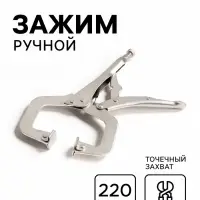 Зажим ручной ТУНДРА, точечный захват, подвижные губки, с фиксатором, 220 мм