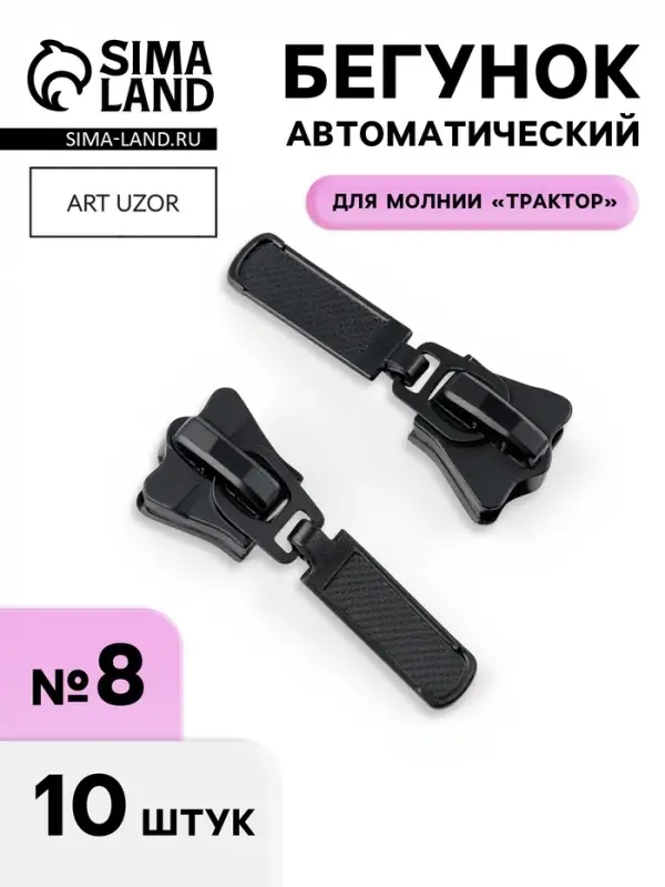 Бегунок для молнии &laquo;Трактор&raquo;, №8, автоматический, набор 10 шт., чёрный