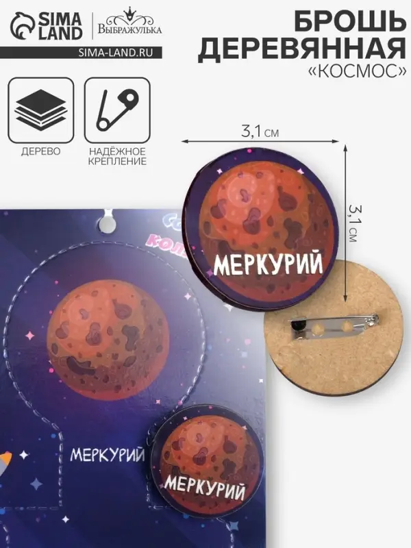 Брошь деревянная «Космос» Меркурий, коричневая
