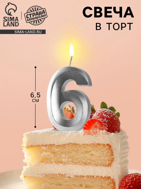 Свеча в торт &laquo;Цифра 6&raquo;, серебряная, 6.5 см