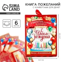 Конверт для денег, открытка на День Рождения, 6 листов, 16.5&times;21.5 см &laquo;Вклад Именинный&raquo;