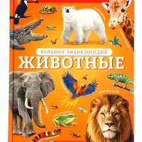 Энциклопедия в твёрдом переплёте "Животные", 128 страниц