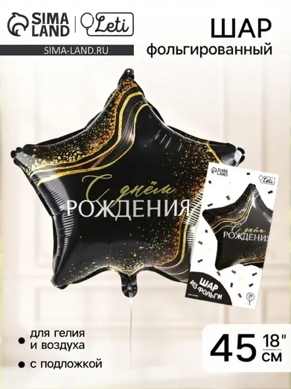Воздушный шар фольгированный 18" &laquo;С Днём Рождения&raquo;, звезда, с подложкой