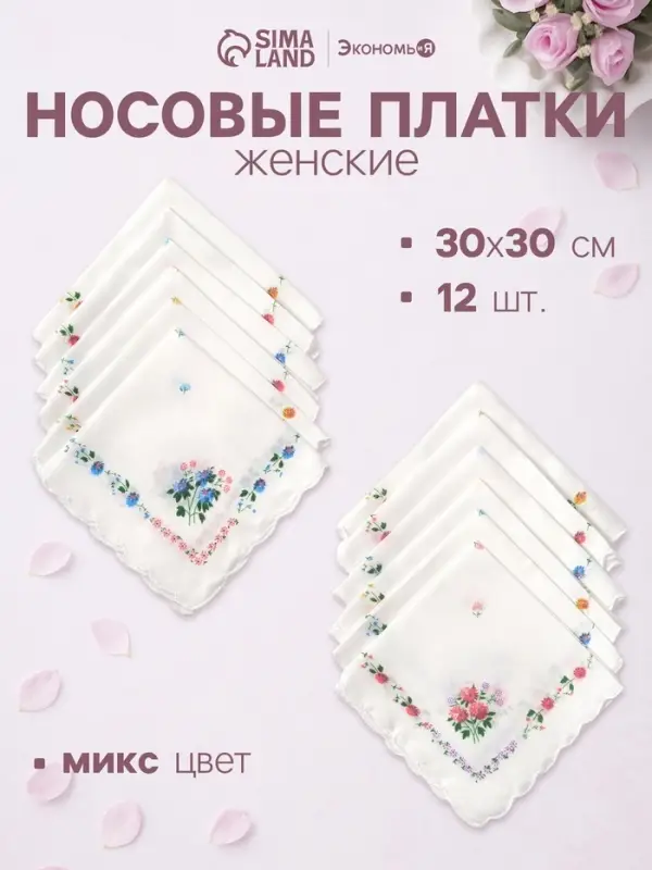 Платки носовые женские &laquo;Экономь и Я. Полянка&raquo;, 30&times;30 см, набор 12 шт., рисунок МИКС