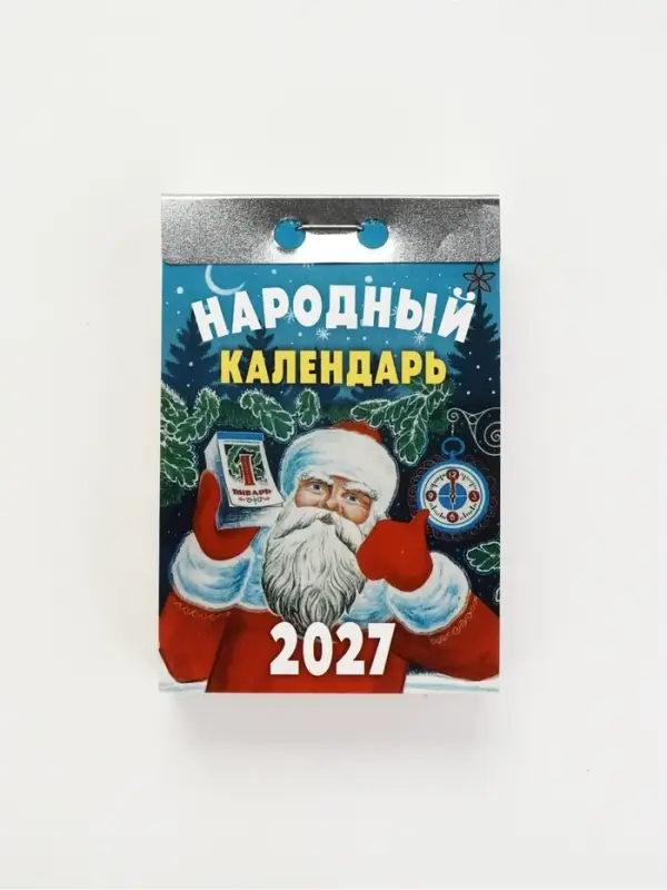 Календарь 2027 &laquo;Народный&raquo;