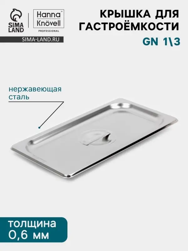 Крышка к гастроёмкости GN 1/3 Hanna Kn&ouml;vell, 32.5&times;17.6&times;1.5 см, толщина 0.6 мм, нержавеющая сталь