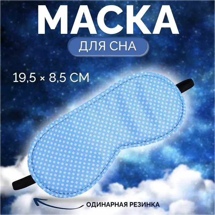 Маска для сна «Пастель», 19×8.5 см, резинка одинарная, голубая Маска для сна «Пастель», 19×8.5 см, резинка одинарная, голубая
