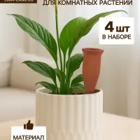 Автополив для комнатных растений &laquo;Терракот&raquo;, 13.8&times;4.8 см, керамика, набор 4 шт.