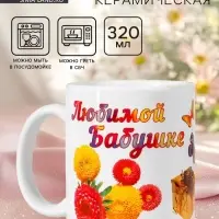 Кружка чайная керамическая &laquo;Любимой бабушке&raquo;, 320 мл
