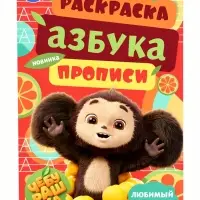 Азбука, прописи. Раскраска-малышка "Чебурашка. Любимый ушастик"  8 стр.