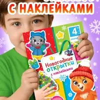 Книга с наклейками &laquo;Новогодние открытки&raquo;, 12 стр.