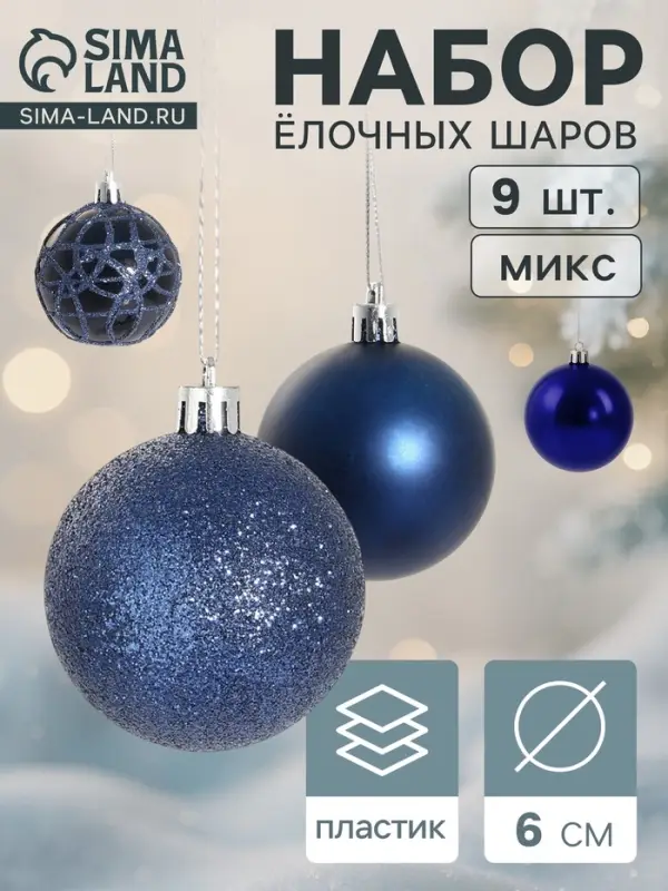Ёлочные игрушки &laquo;Авива&raquo;, шары новогодние, d=6 см, набор 9 шт., синий