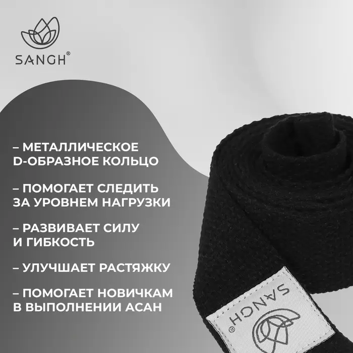 Ремень для йоги Sangh, 180&times;4 см, чёрный