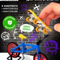 Набор пальчиковый скейтборд и велосипед, МИКС
