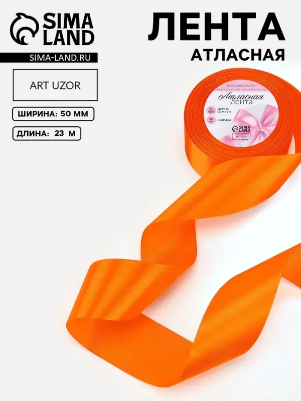 Лента атласная, 50 мм, 23&plusmn;1 м, ярко-оранжевая №25