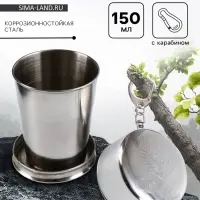 Складной стакан с карабином &laquo;СССР&raquo;, 150 мл