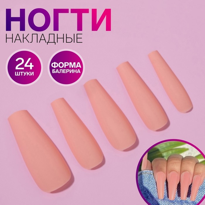 Накладные ногти, 24 шт, форма балерина, цвет матовый бежевый Накладные ногти, 24 шт, форма балерина, цвет матовый бежевый