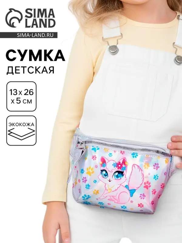 Сумка детская поясная &laquo;Котёнок&raquo; на молнии, серебристая
