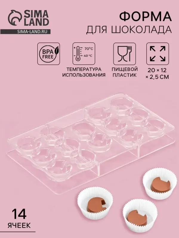 Форма для конфет и шоколада &laquo;Пакман&raquo;, 14 ячеек, 20&times;12&times;2.5 см, ячейка d=3 см, пластик, прозрачная