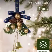 Ёлочное украшение &laquo;Зимнее волшебство. Очарование&raquo;, 13&times;7 см, с колокольчиками и шишками
