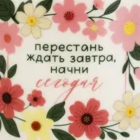 Кружка чайная керамическая &laquo;Начни сегодня&raquo;, 630 мл