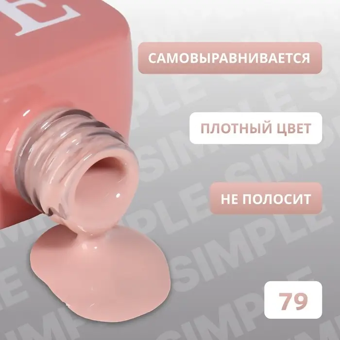 Гель лак для ногтей, однотонный, трехфазный, 10 мл, LED/UV, нюдовый (79)