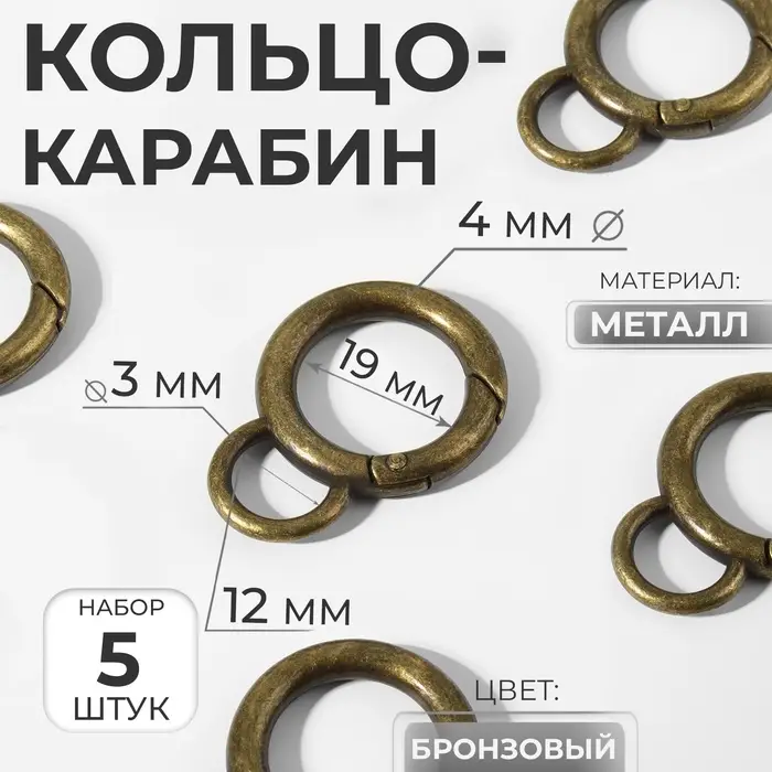 Кольцо-карабин, 37 мм, d=27/19 мм, толщина - 4 мм, с креплением 12&times;3 мм, 5 шт., цвет бронзовый